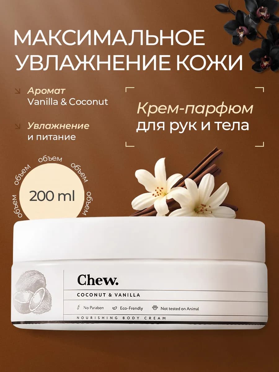 Крем для тела и рук парфюмированный увлажняющий баттер кокос