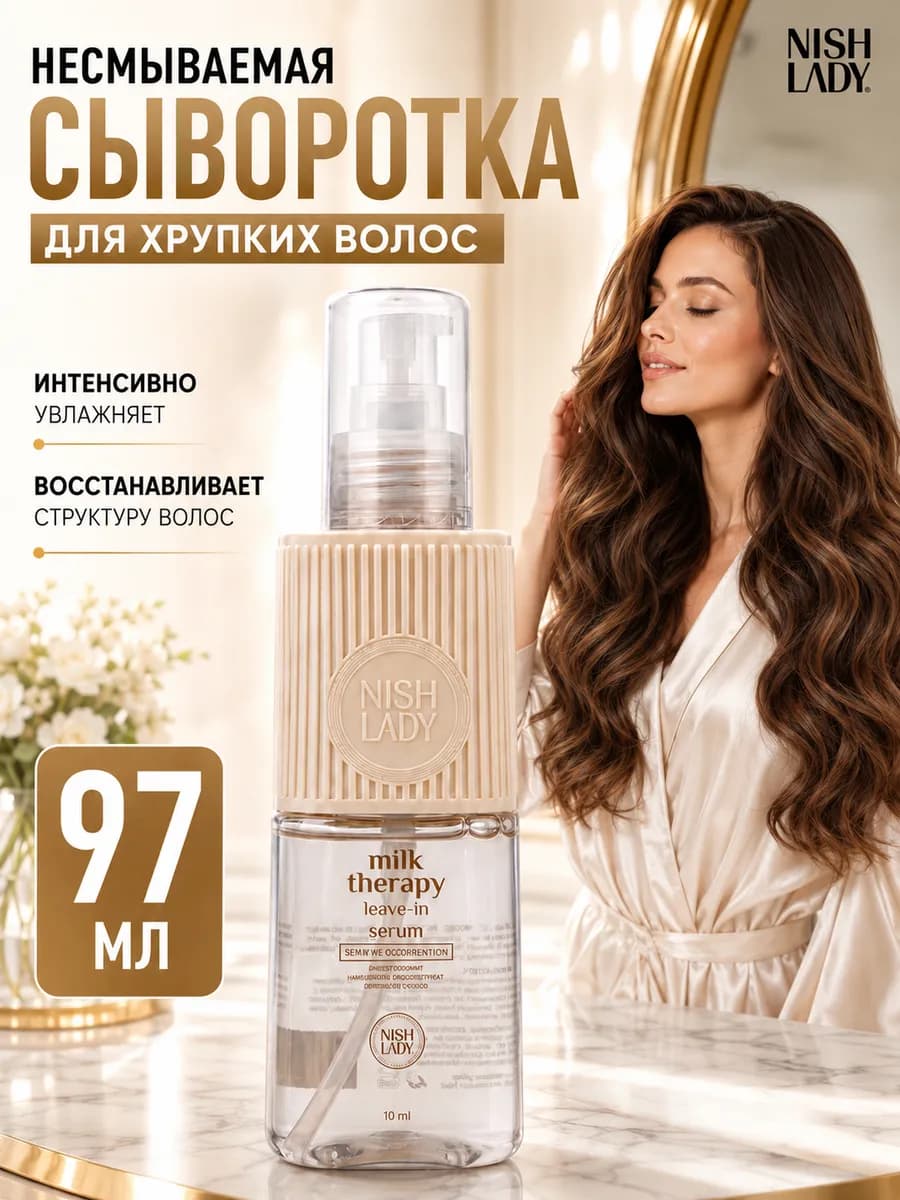 Сыворотка для сухих волос несмываемая увлажняющая