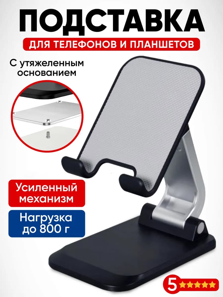 Подставка для телефона и планшета на стол