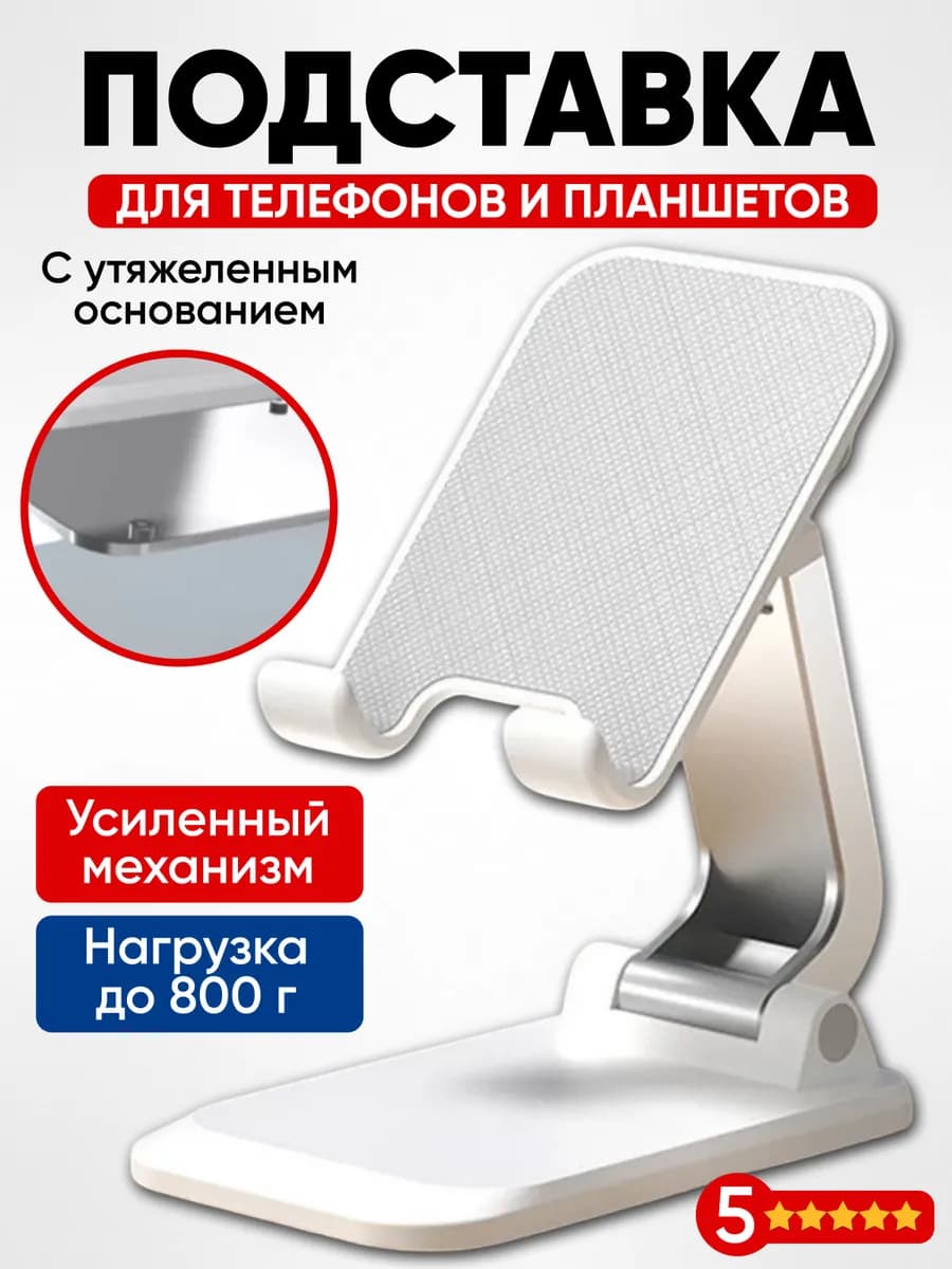 Подставка для телефона и планшета на стол