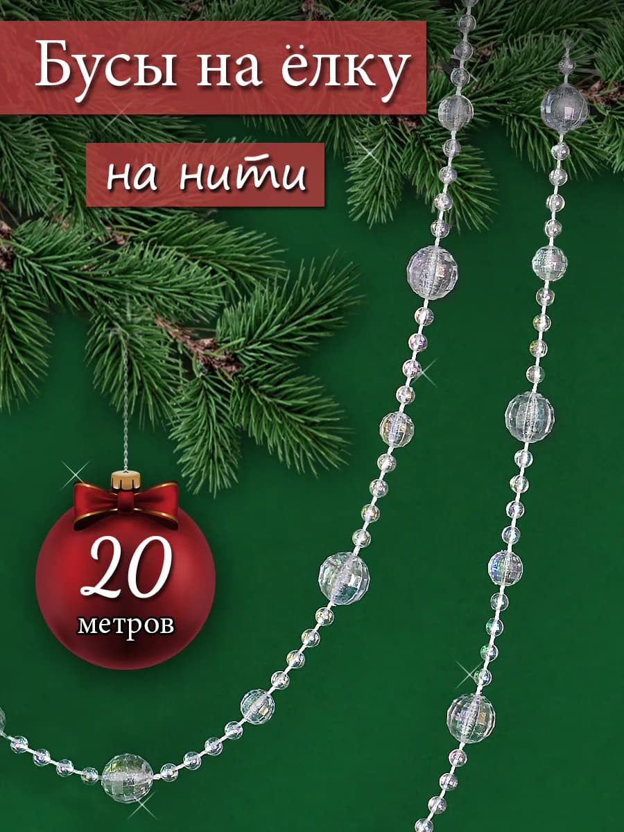 Новогодние прозрачные бусы для елки, 20 метров - фото 1