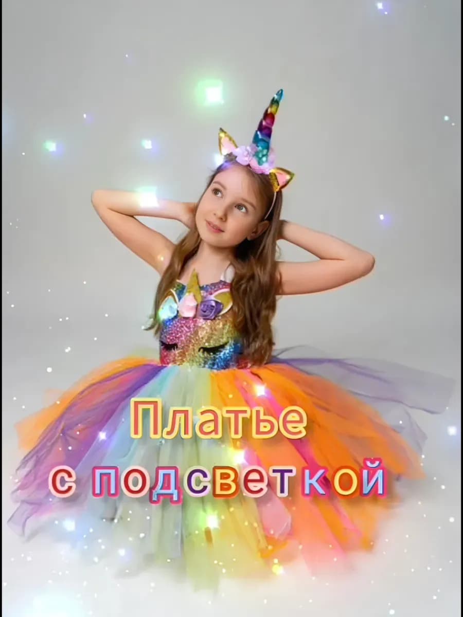 Платье Единорожка светящееся праздничное