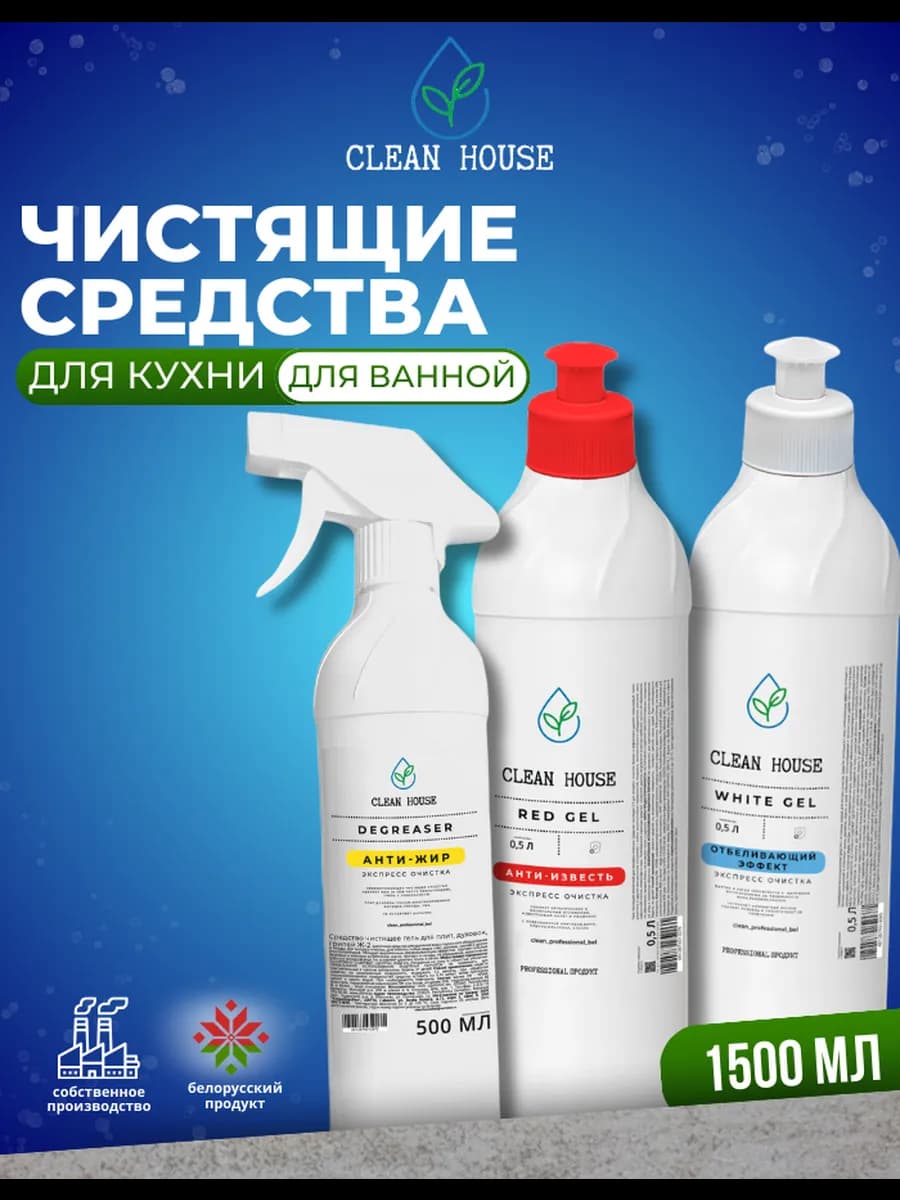 Набор чистящих средств для уборки дома