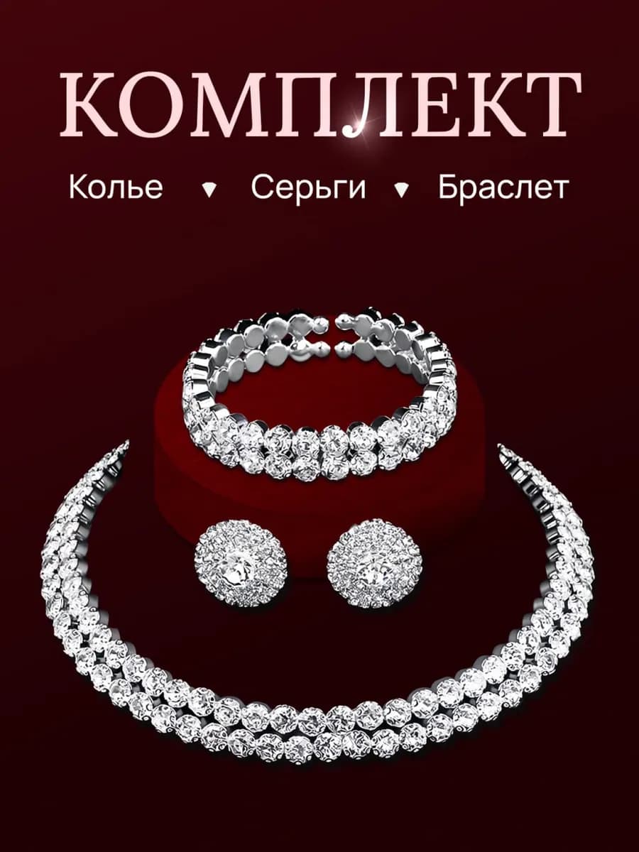 Комплект колье, серьги и браслет