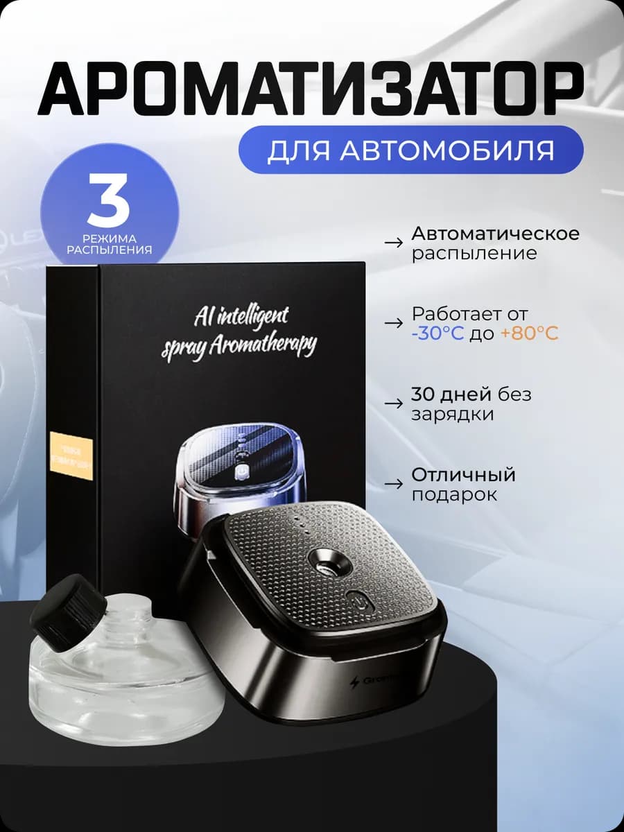 Ароматизатор в машину набор автопарфюм ультразвуковой