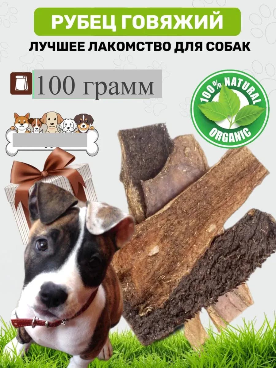 Рубец говяжий 100 грамм