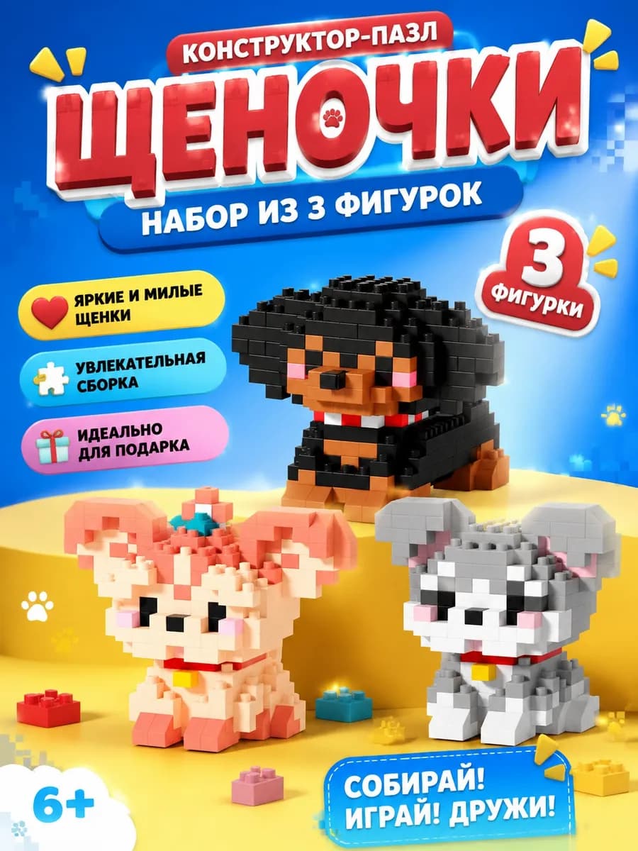 подарочный набор 3д конструктор щеночки