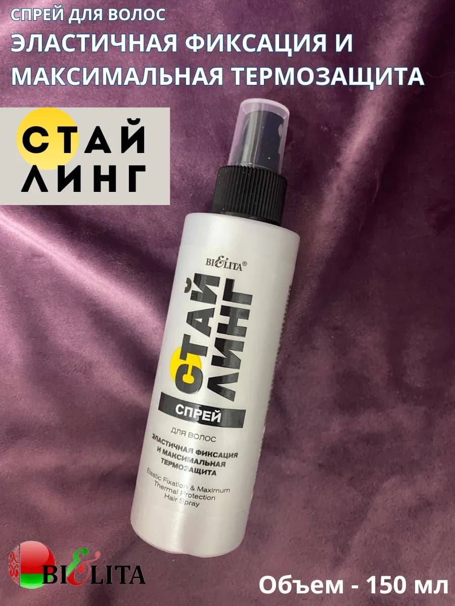 Спрей для волос фиксация и термозащита Стайлинг