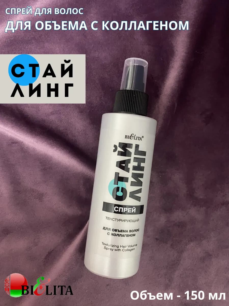 Спрей текстурирующий для объема волос Стайлинг