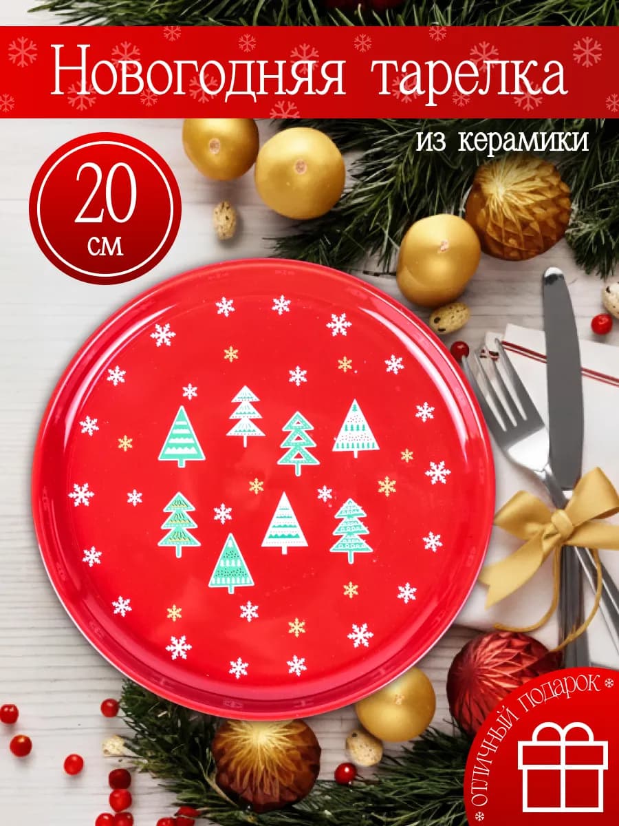 Тарелка сервировочная новогодняя 20 см
