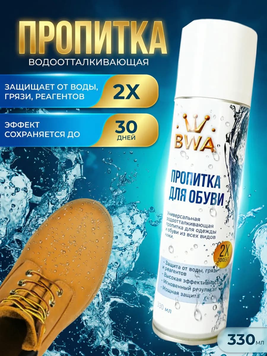 Пропитка для обуви водоотталкивающая от воды 330 мл
