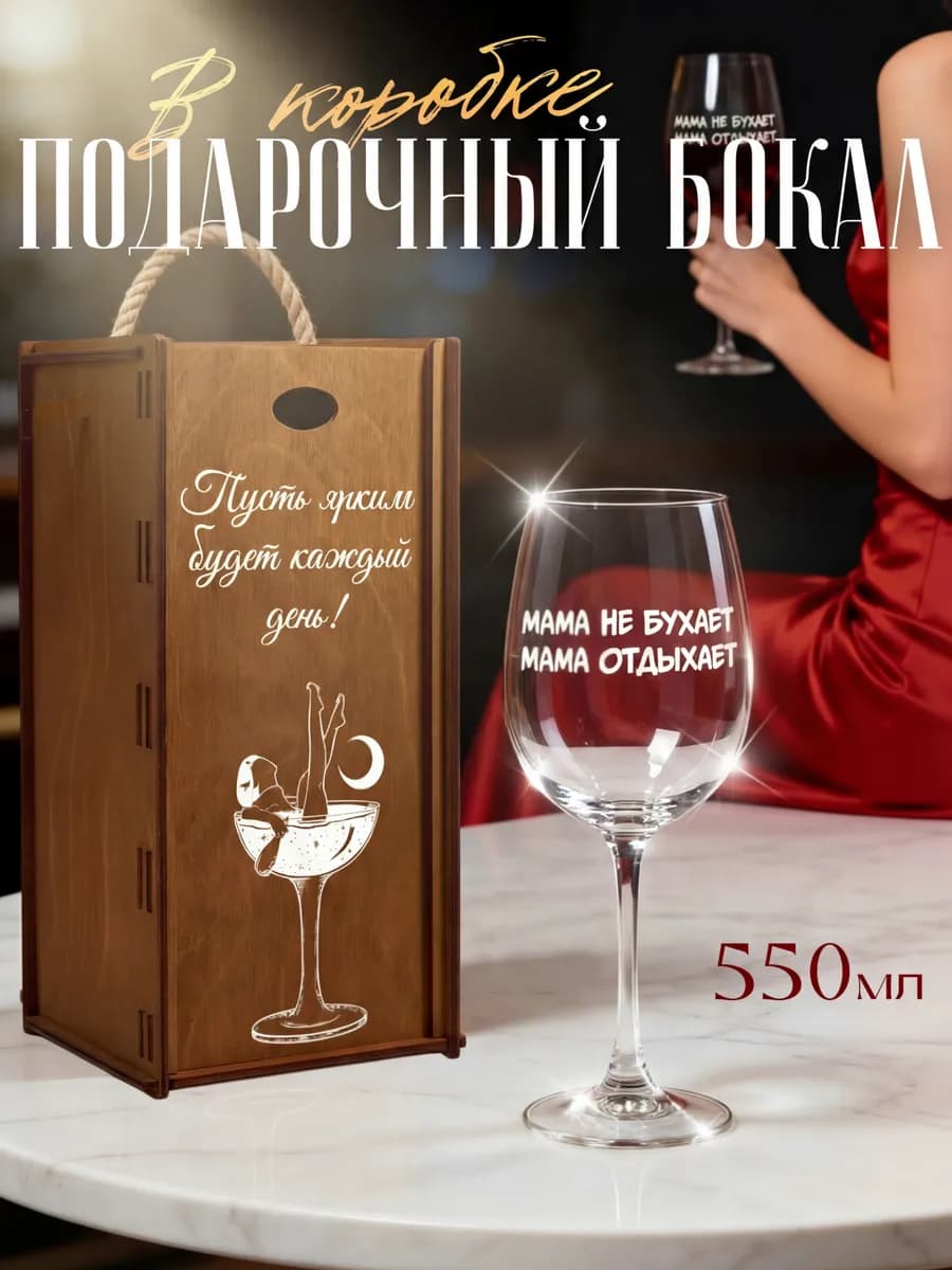 Подарочный бокал для вина с надписью "Мама отдыхает"