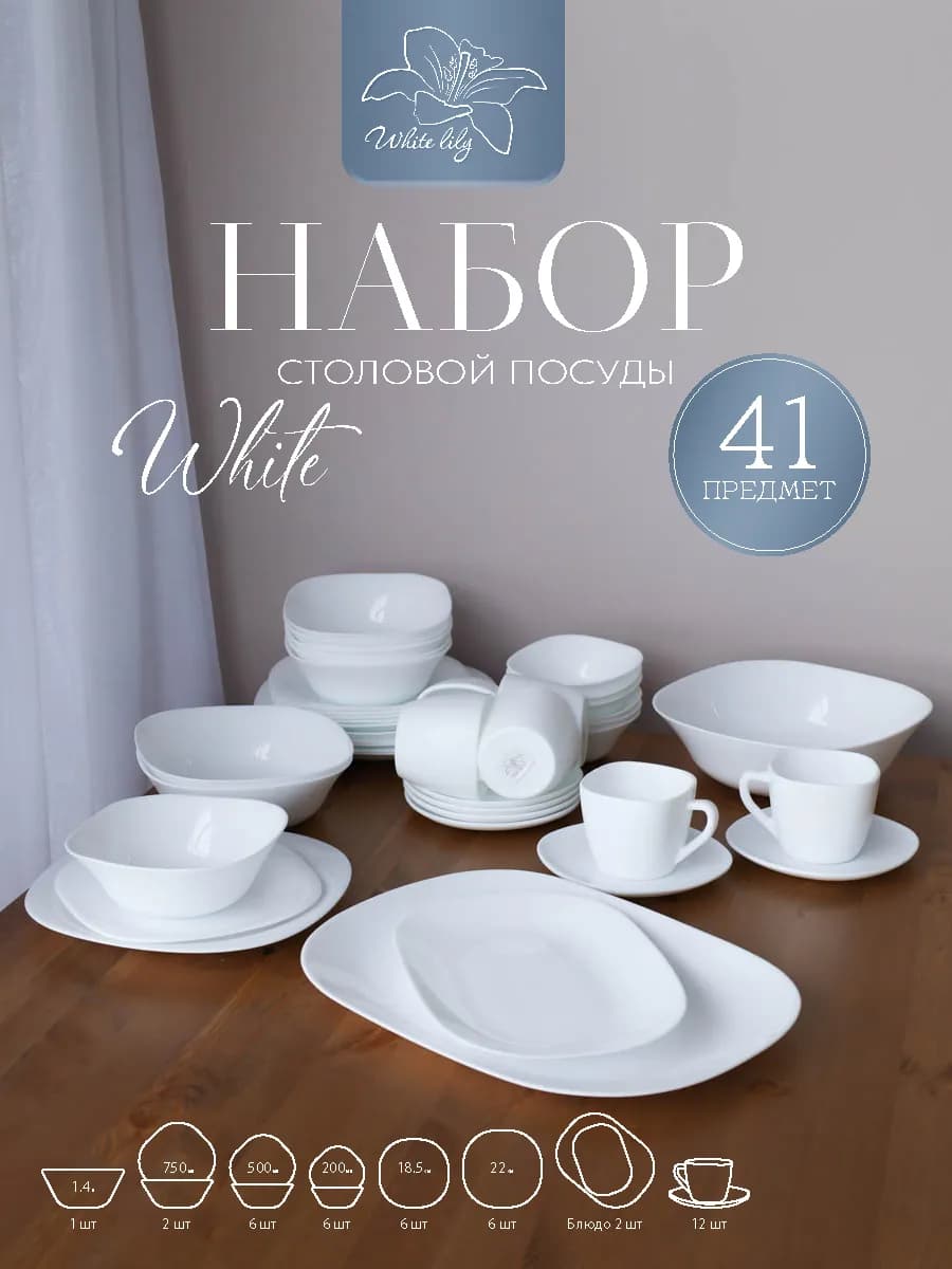 Набор посуды столовой "Белый квадрат-2" 6 персон 41 предмет
