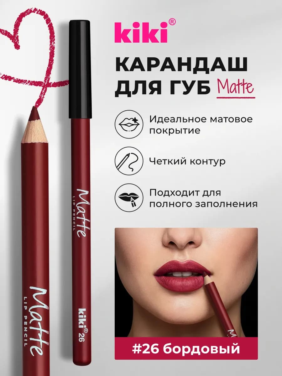 Карандаш для губ стойкий матовый бордовый matte 26