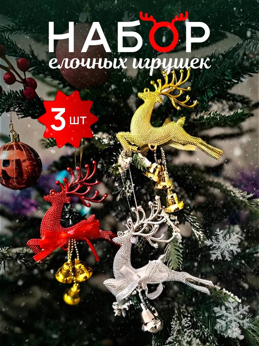 Набор новогодних елочных игрушек Олень новогодний