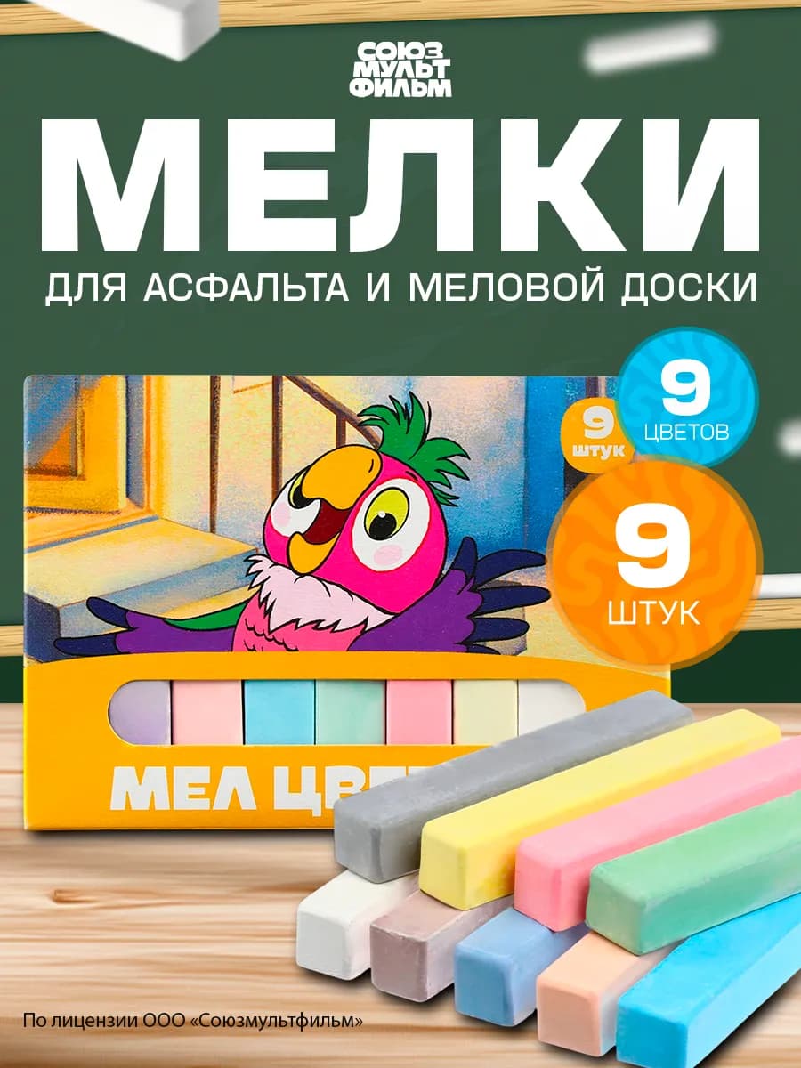 Мелки цветные школьные 9 цветов Попугай Кеша