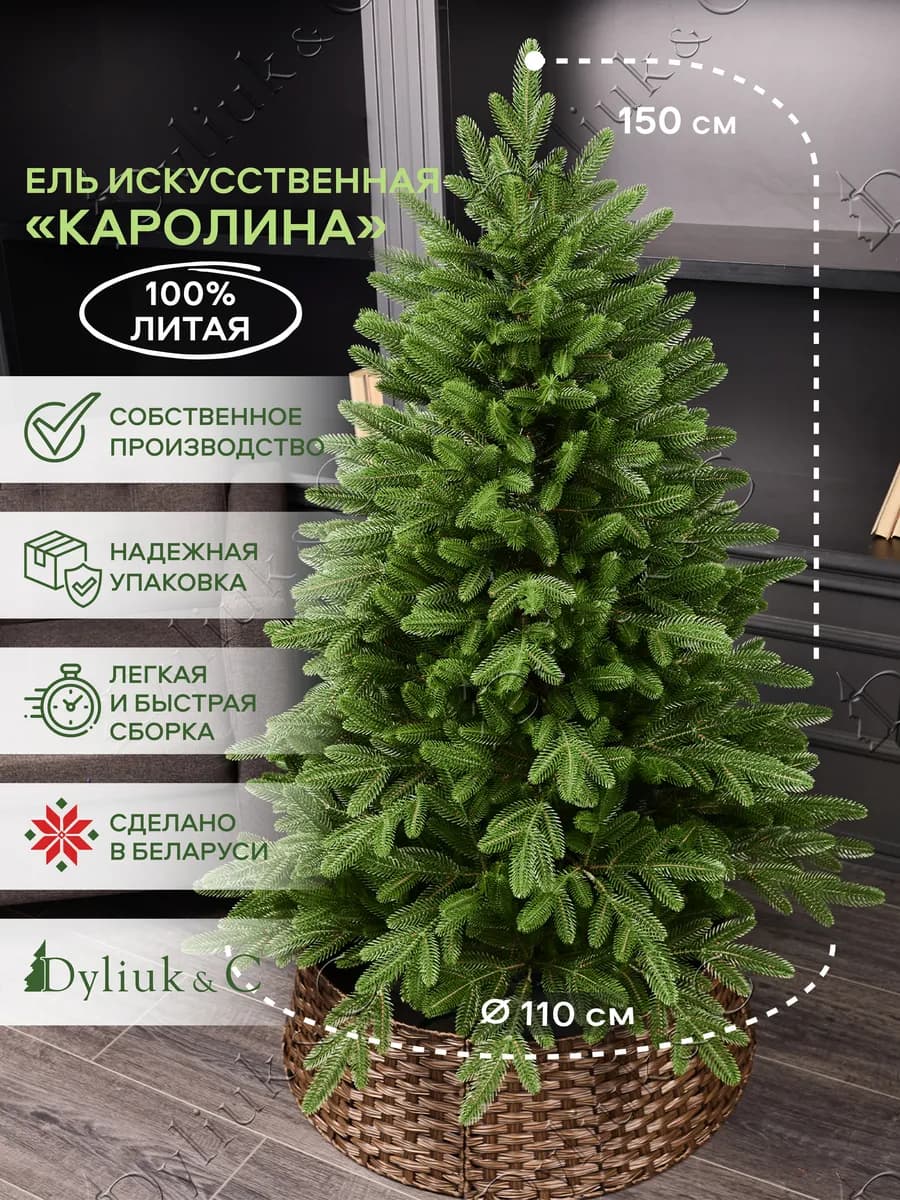 Елка искусственная 150 литая Каролина Премиум