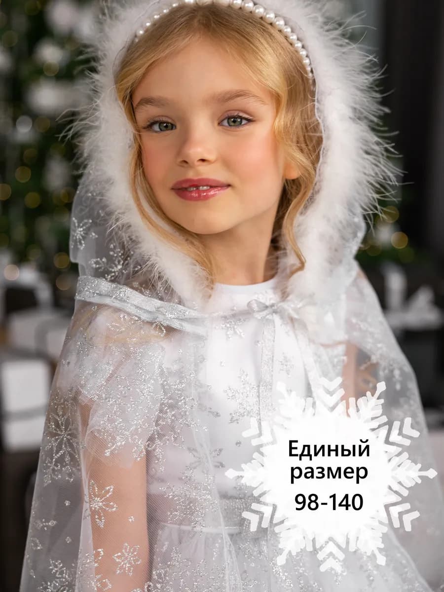Карнавальный плащ мантия снежинки