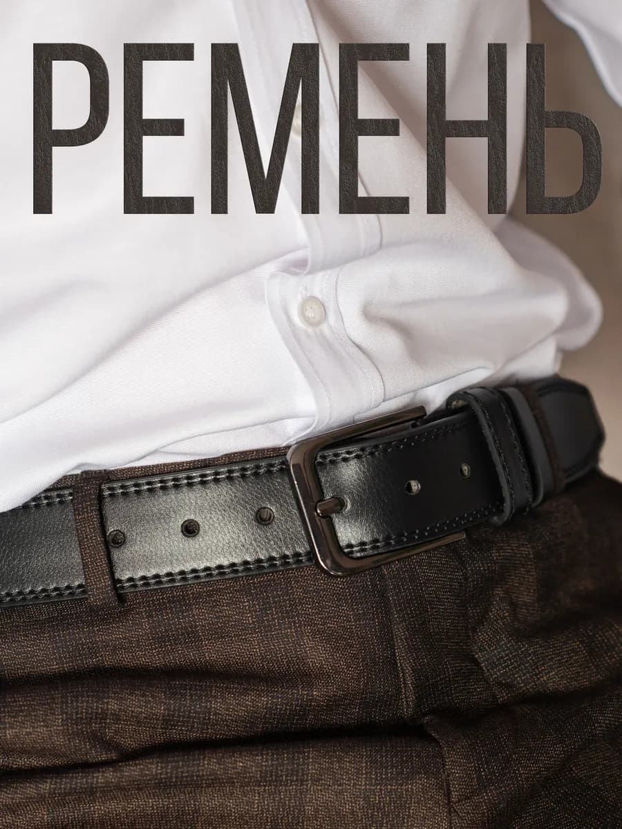 Ремень кожаный