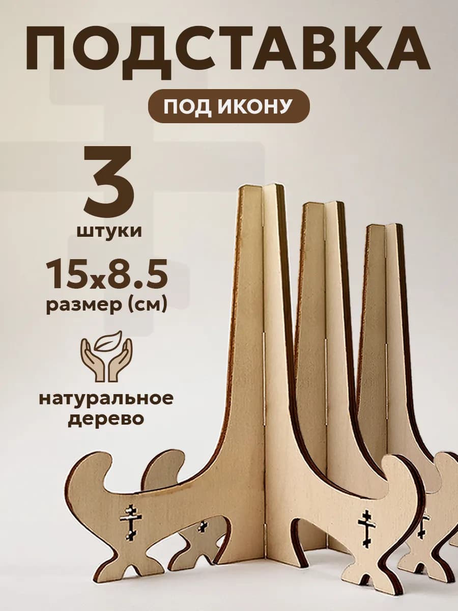 Подставка деревянная для иконы, 15*8.5 см, 3 шт