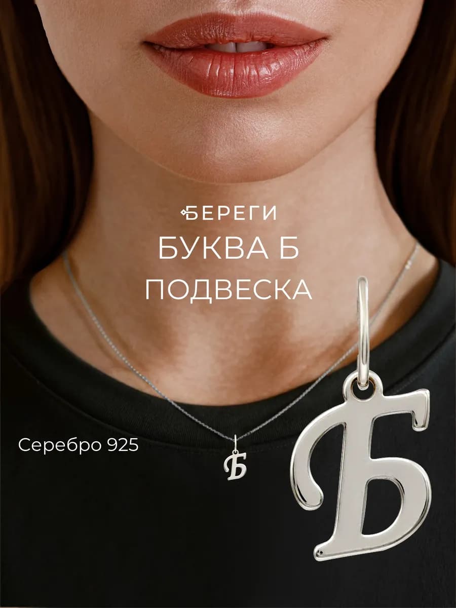 Подвеска на шею ювелирная серебро 925 с буквой Б - фото 1