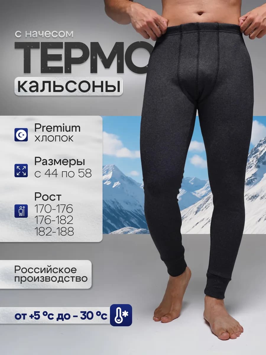 Кальсоны термобелье осень зима