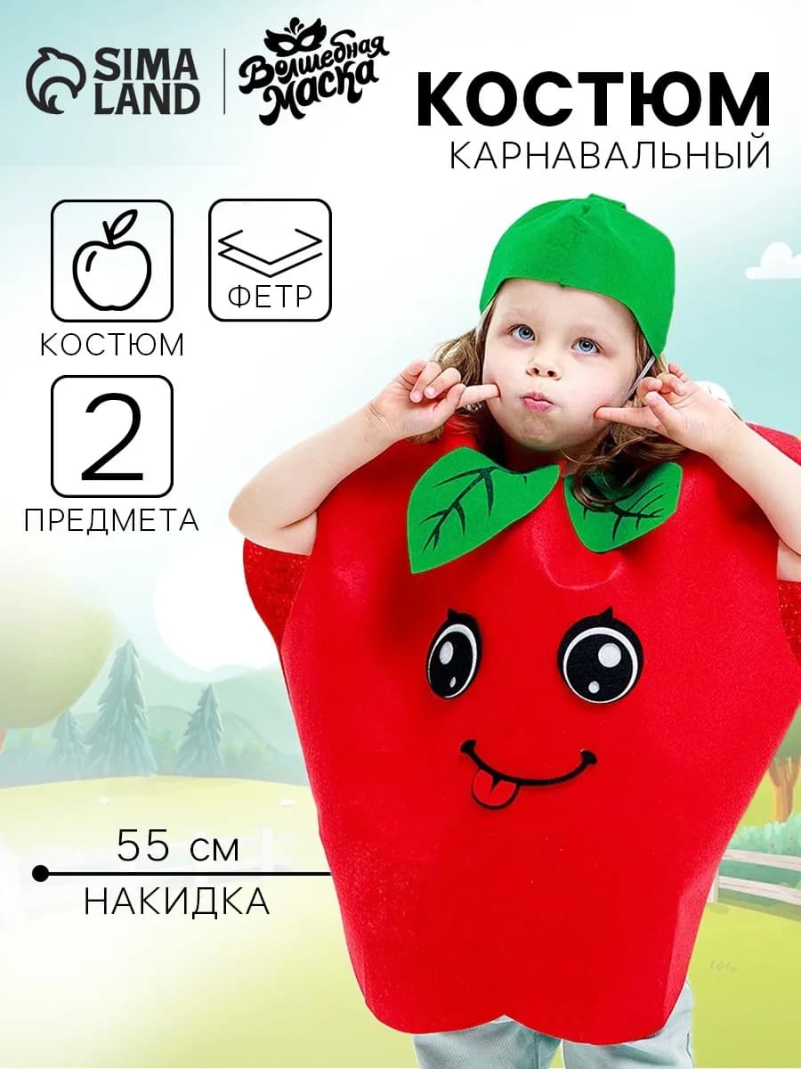 Карнавальный костюм "Сочное яблоко" фетр