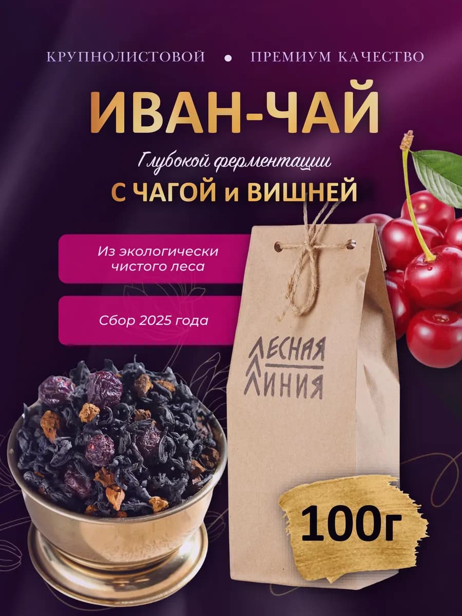 Иван - чай с чагой и вишней глубокой ферментации 100г