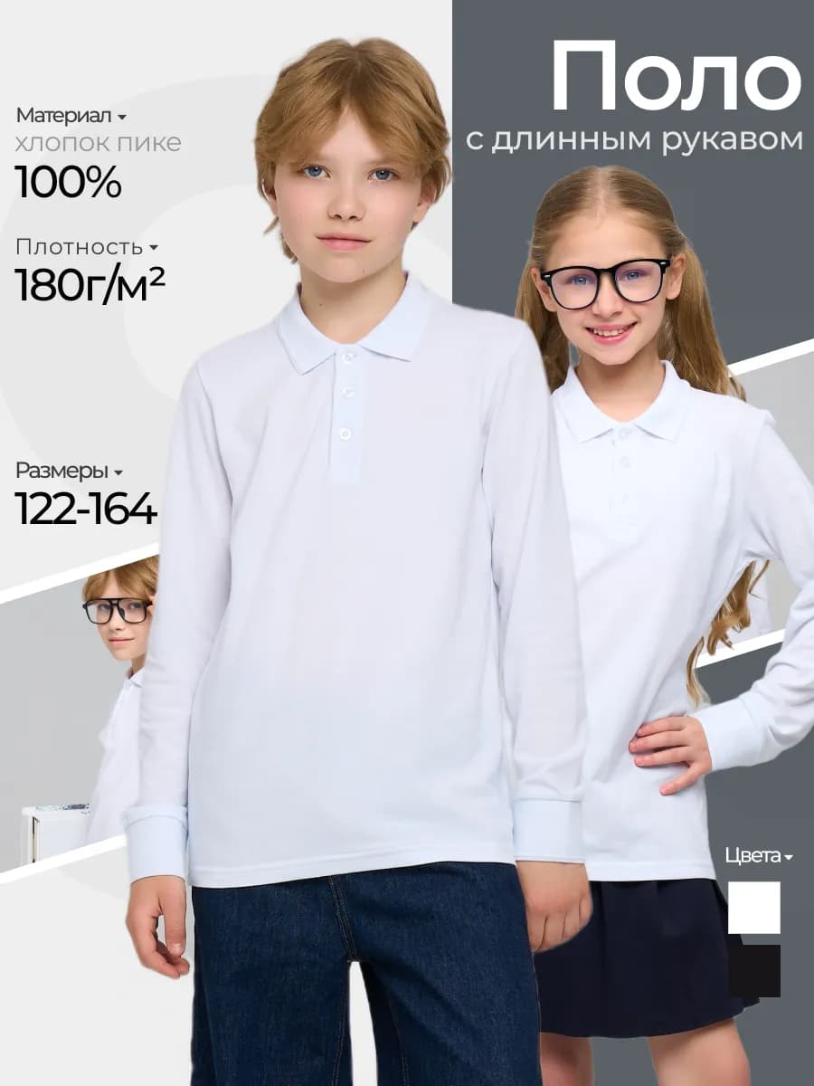 Рубашка поло с длинным рукавом школьная