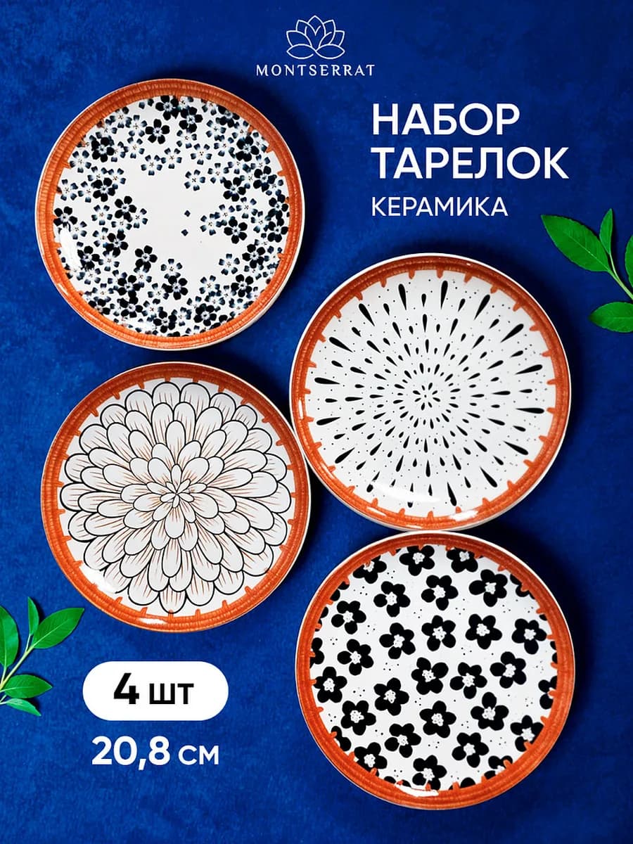 Хит сезона - Тарелки набор 4 шт плоские для кухни - керамика