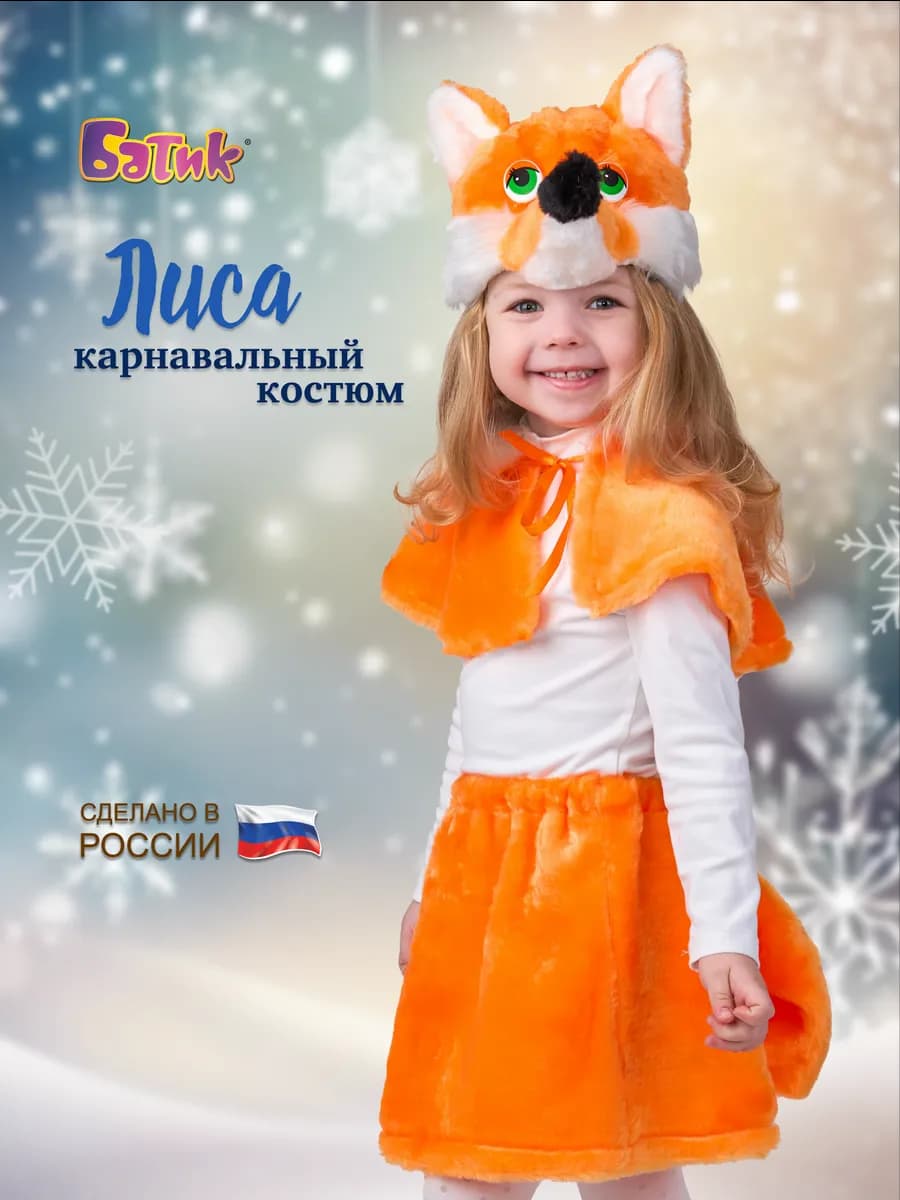 Карнавальный новогодний костюм Лисы
