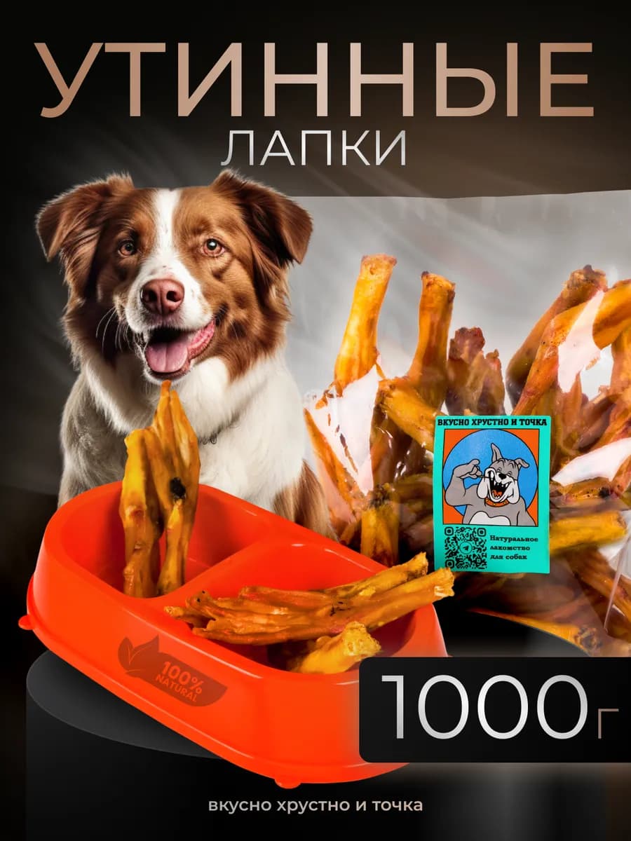 Утиные лапки лакомства для собак 1000 гр