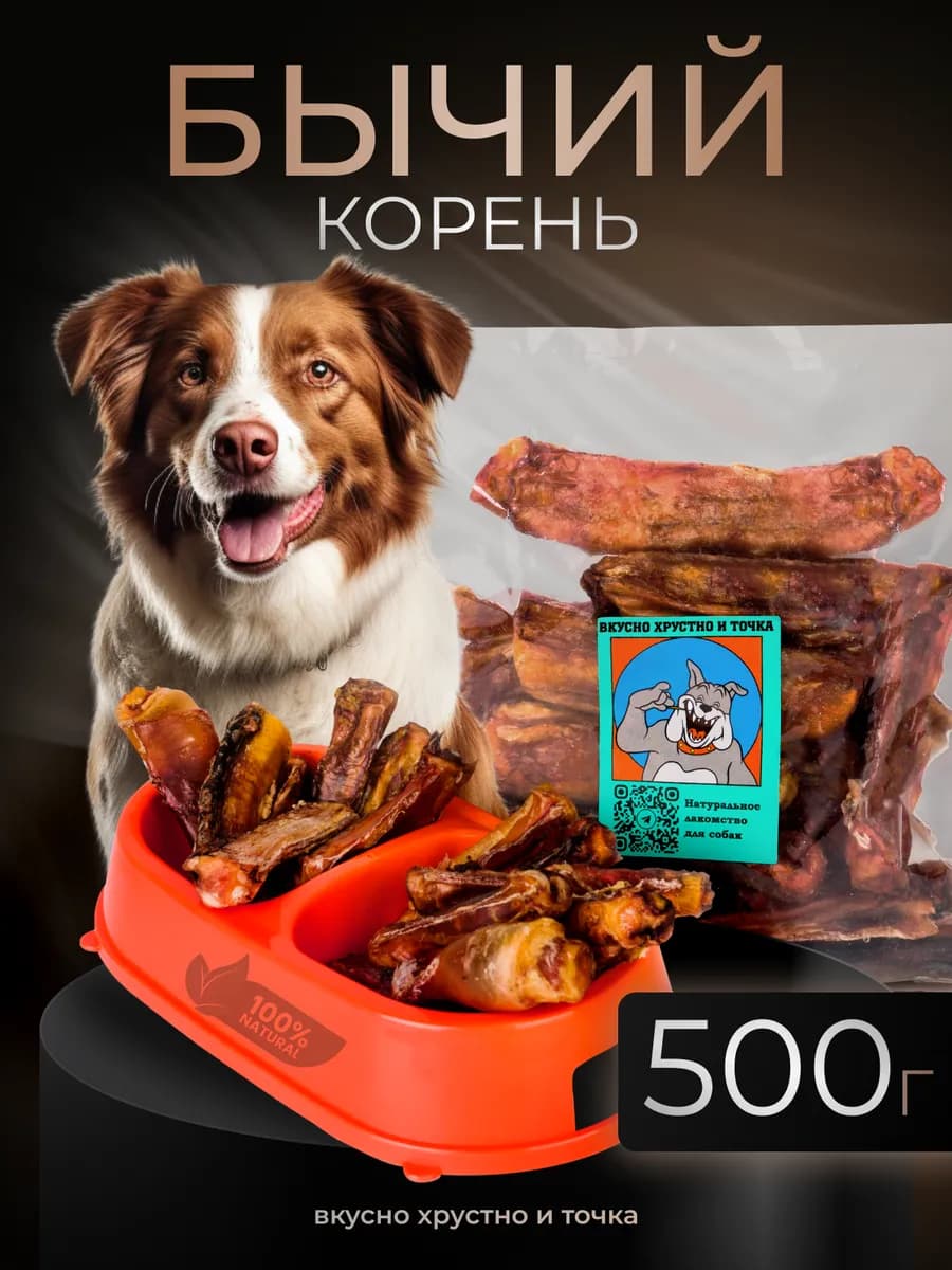 Бычий корень лакомства для собак 500 гр - фото 1