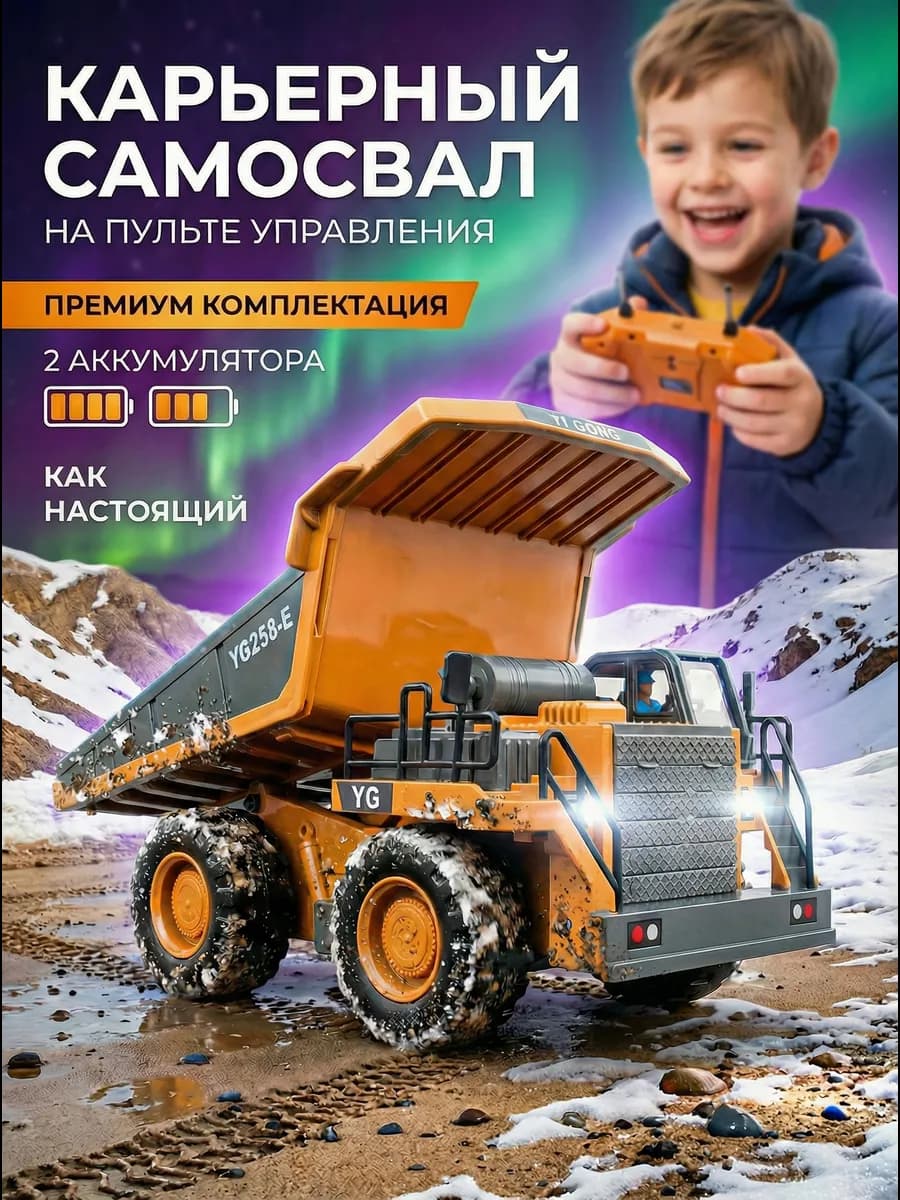 Самосвал на радиоуправлении строительная техника