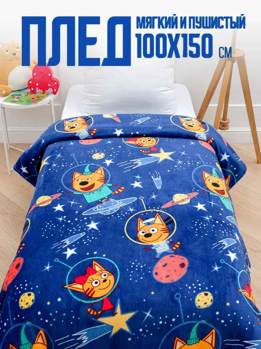 Плед детский 100х150 пушистый в кроватку Три Кота Космос