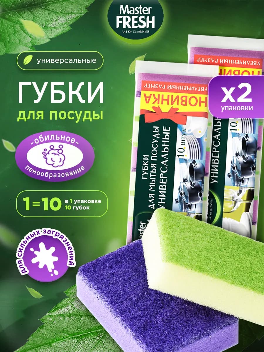 Губки для посуды универсальные Набор 10ш*2уп