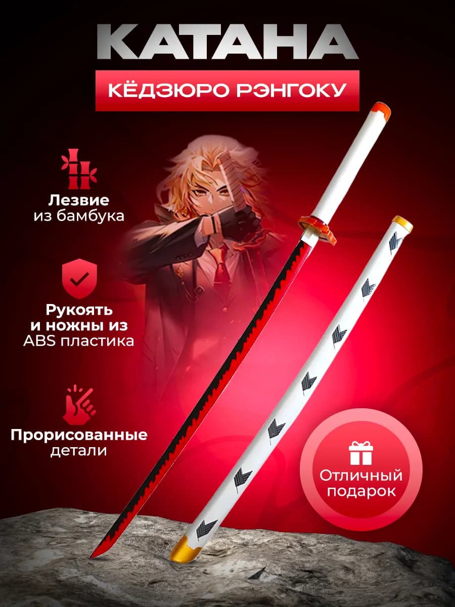 Катана РЭНГОКУ