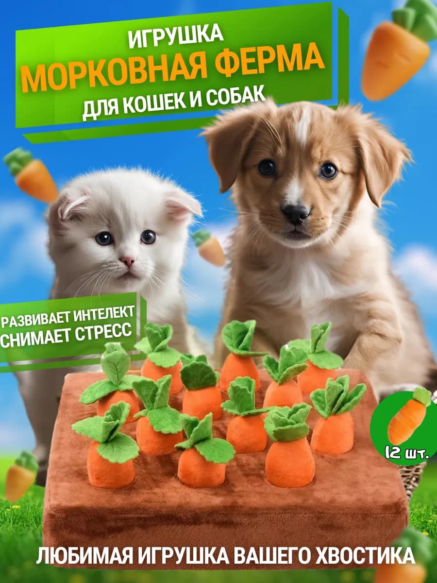 Игрушка для животных морковная ферма для кошек и собак