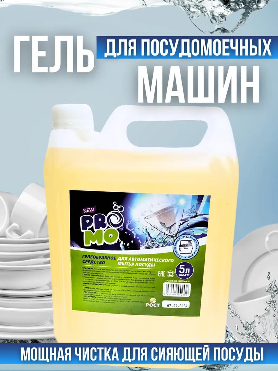Гели для посудомоечных машин 5 л