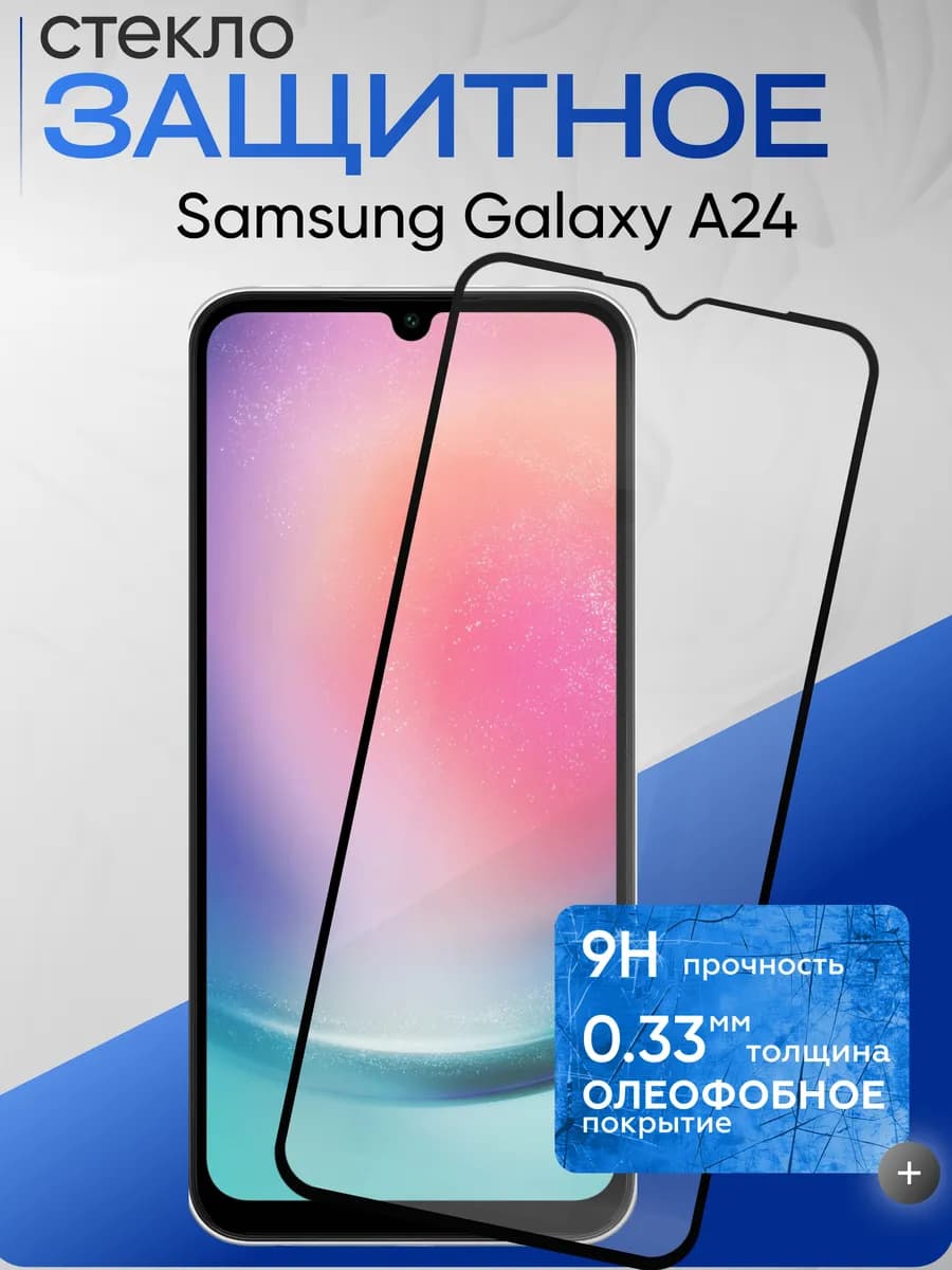 Защитные стекла на Galaxy A24