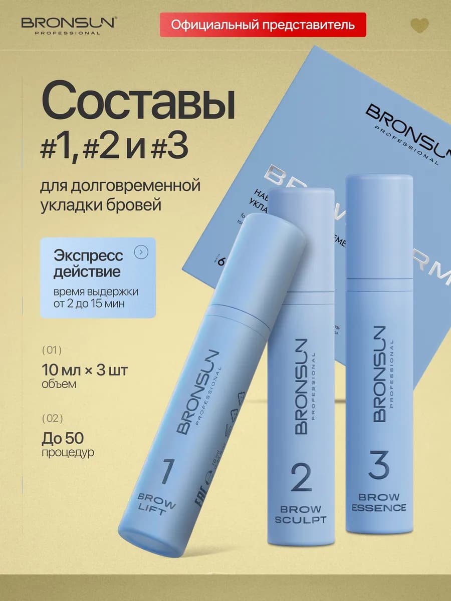 Набор составов для долговременной укладки бровей BROW PERM