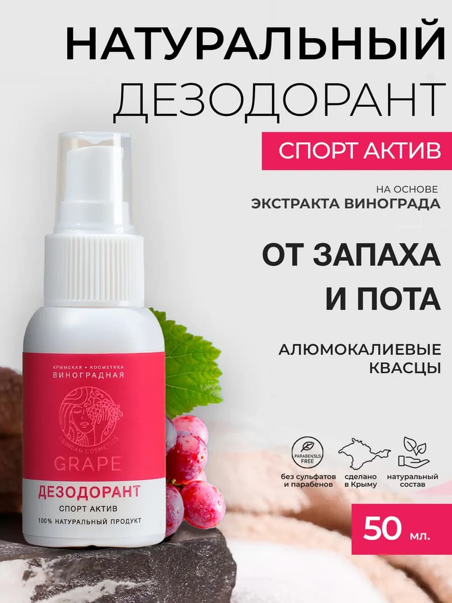 Натуральный дезодорант спрей Спорт Актив