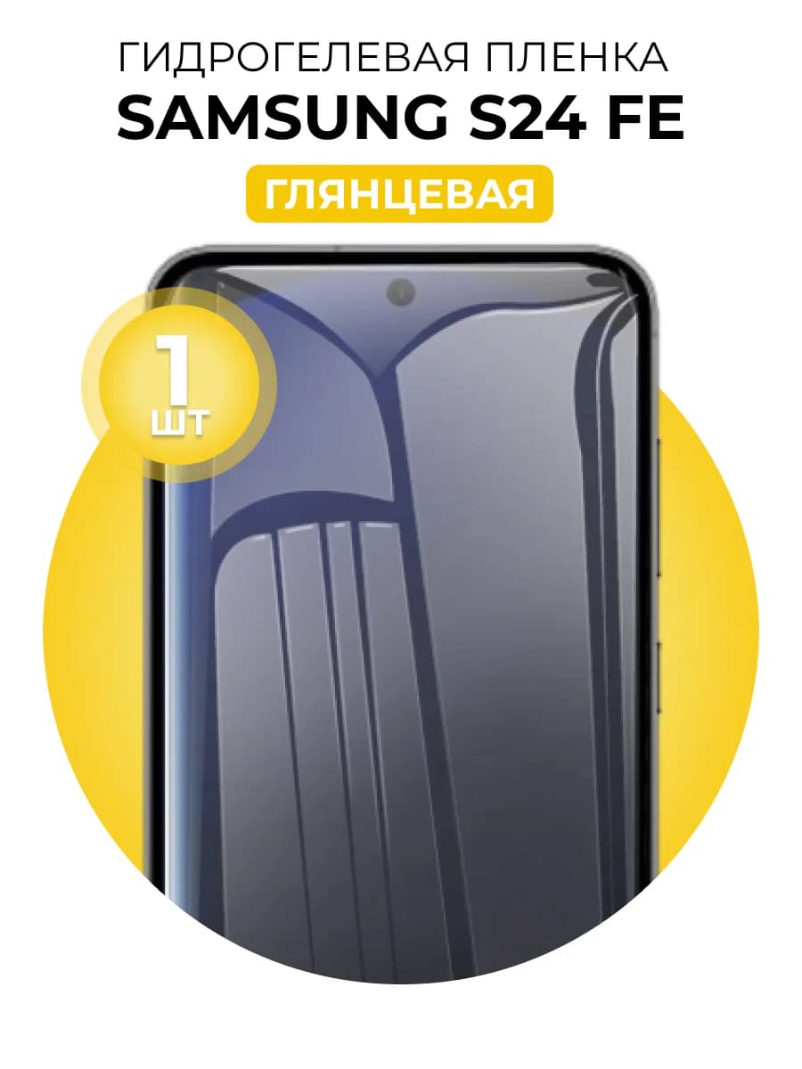 Гидрогелевая пленка Samsung Galaxy S24 FE 1 шт