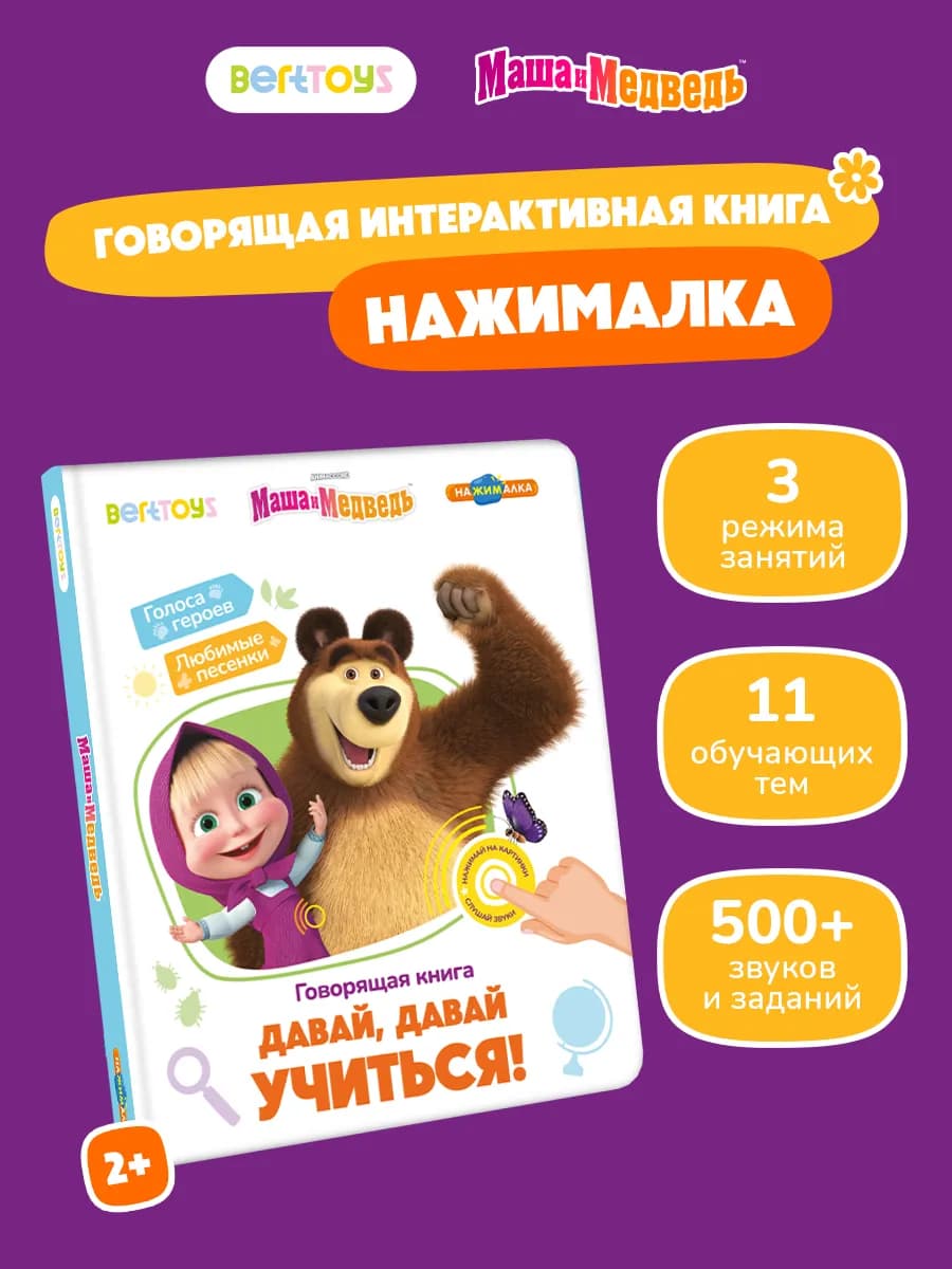 Говорящая книга Маша и Медведь 2-5 лет Нажималка