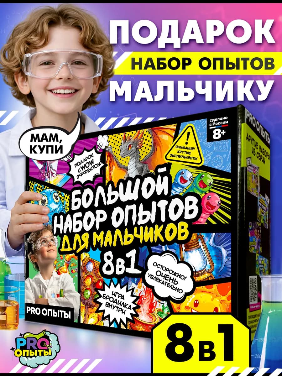 Опыты для мальчиков в подарок 8 в 1