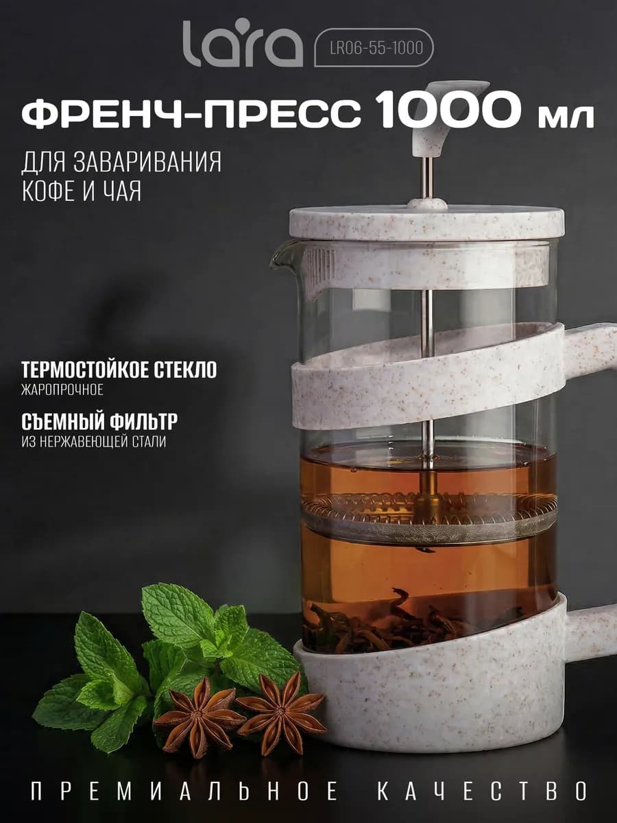 Френч-пресс 1 л LR06-55-1000