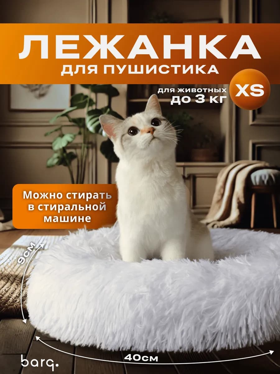 Лежанка пушистая для кошек и собак размер 40 см