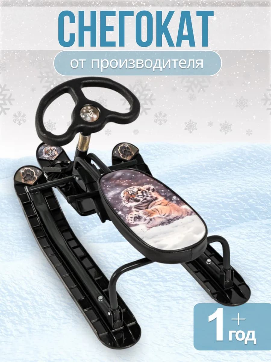 Снегокат детский от 1 года Тигрёнок