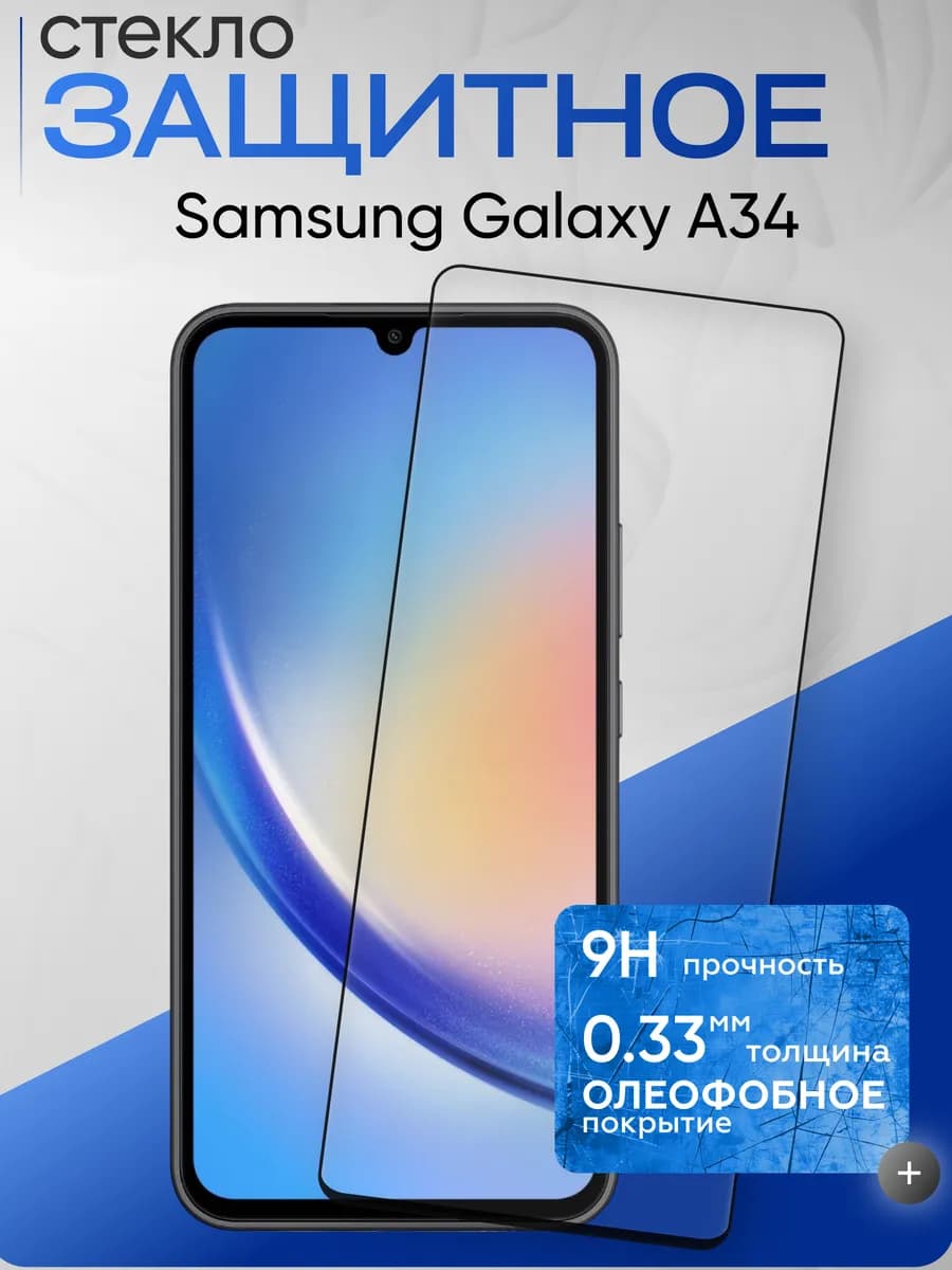 Защитное стекло на Galaxy A34