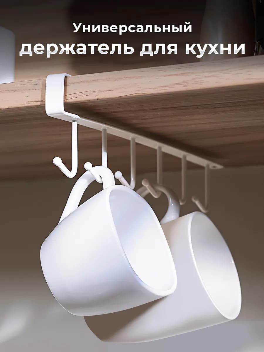 Держатель для кружек и кухонных принадлежностей